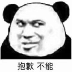 沙雕熊猫头表情包:反手抓个屁塞你嘴里