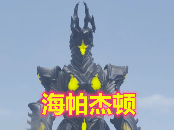 杰顿最强形态是海帕杰顿官方不是最强的那个已经被他单杀了