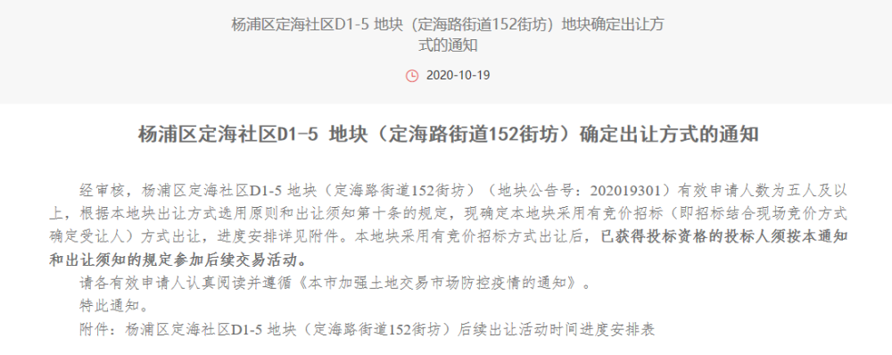 10月29日,杨浦区定海社区d1-5 地块(定海路街道152街坊)以竞价招标