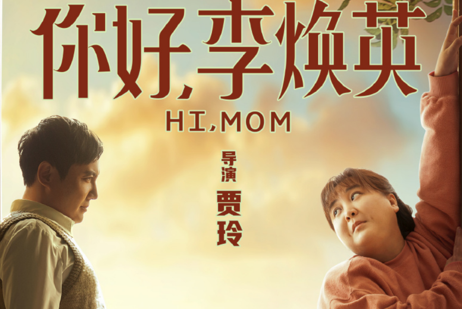 《你好,李焕英》百度云(免费版)资源〖完整720p/1024p/mp4中字资源〗
