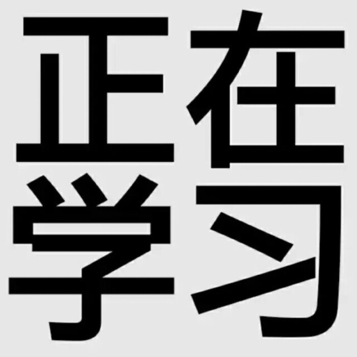 学习头像教资人教资魂考上教资人上人加油