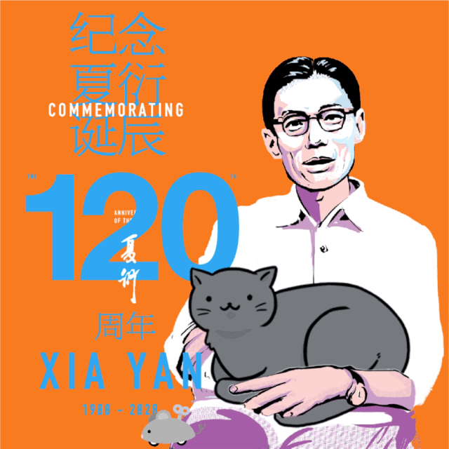 纪念夏衍诞辰120周年历经千山万水永远向着理想出发此刻夜读