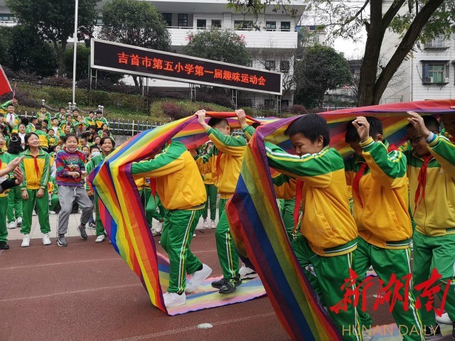 吉首市五小举行首届趣味运动会