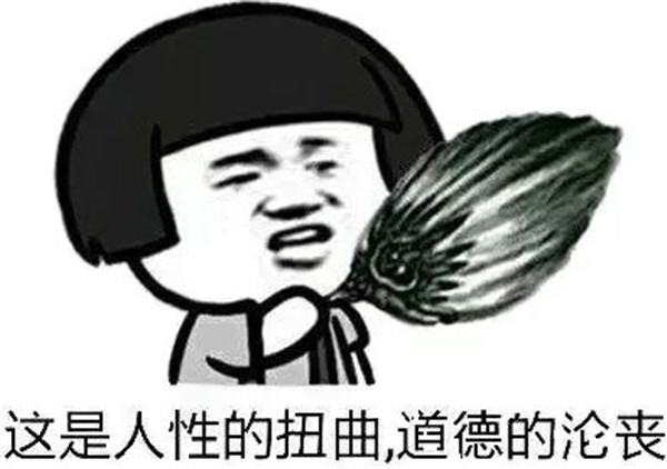 道德的沦丧