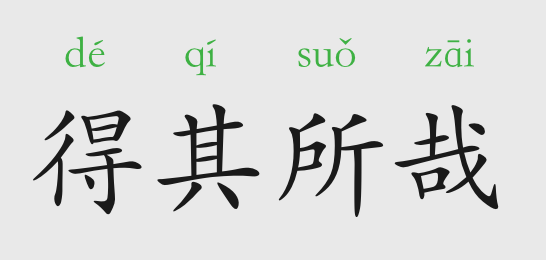 什么哉什么哉成语_成语故事图片