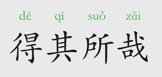 成语哉什么哉_成语故事图片(2)