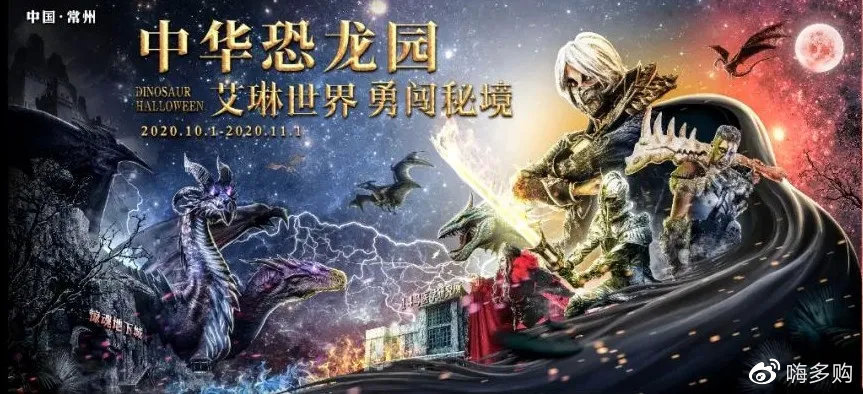 中华恐龙园艾琳世界 妖魔鬼怪,万鬼来潮! 任性嗨玩,放肆摇摆!