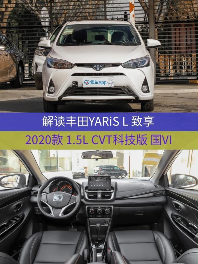 车型:丰田yaris l 致享 2020款 1.5l cvt科技版 国vi 指导价:10.