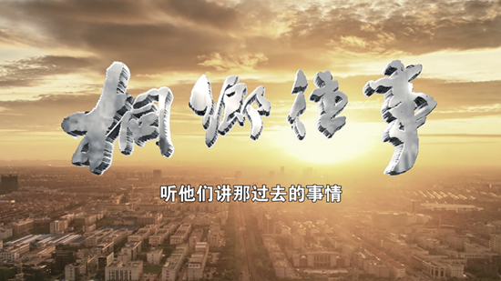 图说:《桐乡往事》宣传照