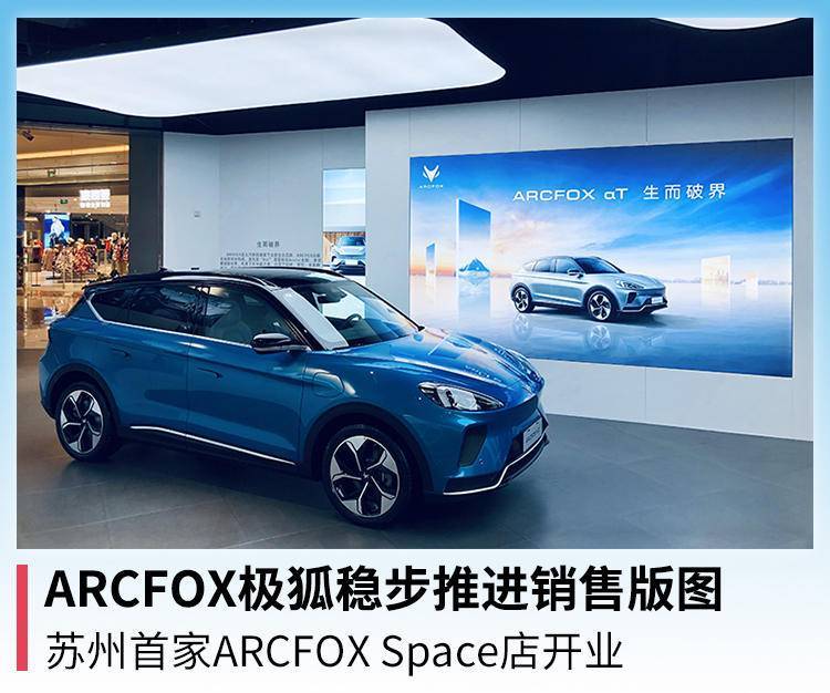 arcfox极狐稳步推进销售版图,苏州首家arcfox space开业_腾讯新闻