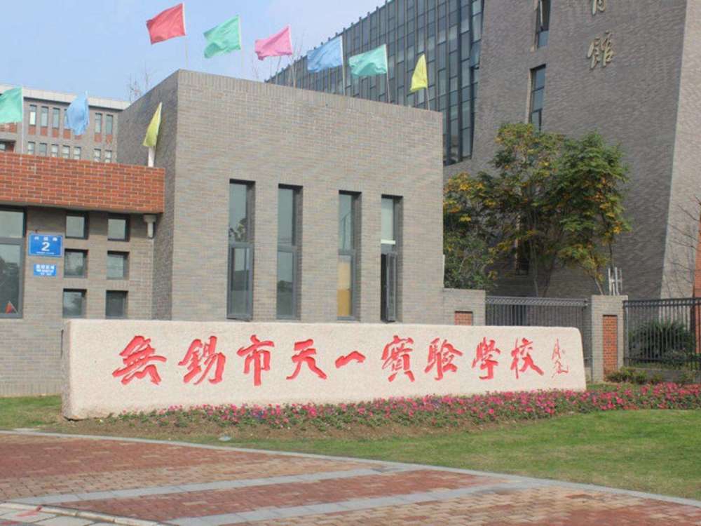 天一实验学校