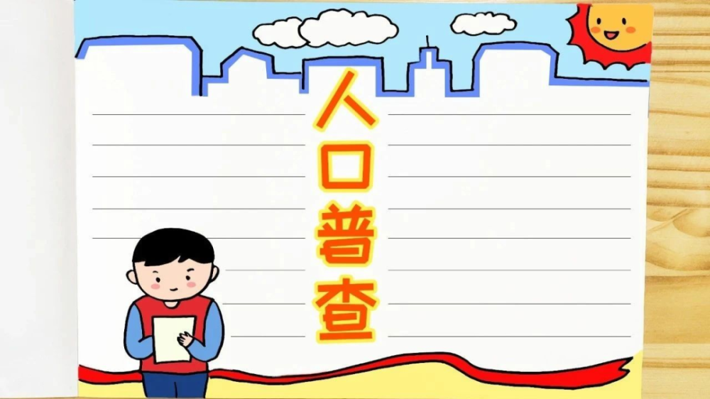 普查人口手抄报文字_人口普查手抄报(3)