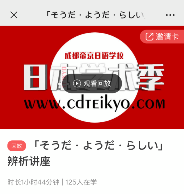 【日本学术季】实况|そうだようだ辨析讲座