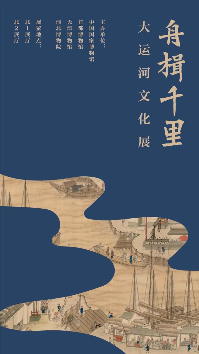 展期近四个月 海报设计 | 何欣 展览:舟楫千里——大运河文化展 地点