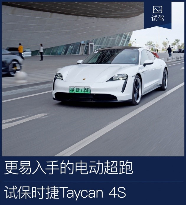 更易入手的电动超跑试保时捷taycan4s