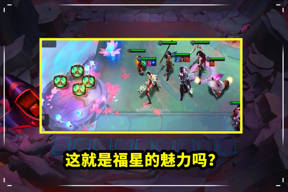 云顶之弈几人口出四星天选_云顶之弈福星天选图片(2)