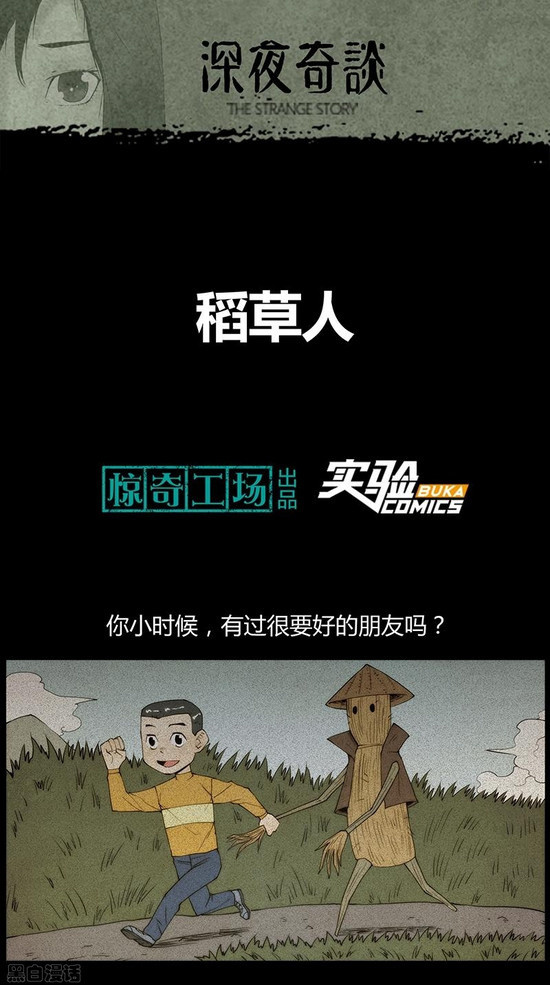 午夜怪谈漫画《稻草人》,来自稻草人的诅咒!