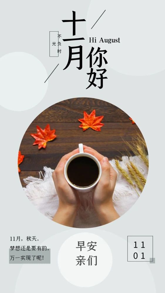 十一月你好早安