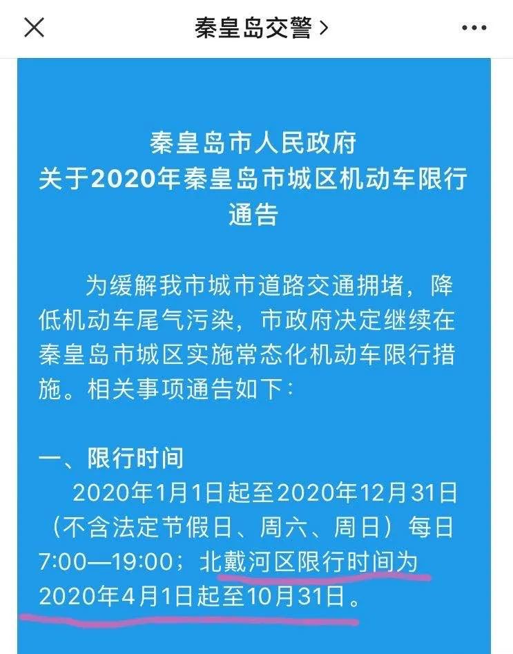 八时起,秦皇岛解除车辆单双号限行!北戴河结束限行!