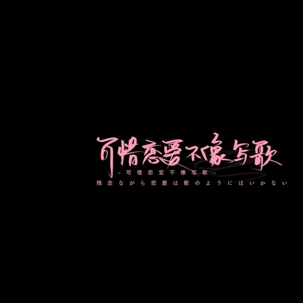 文字背景图·别傻了 那些晚安只是为了让你闭嘴
