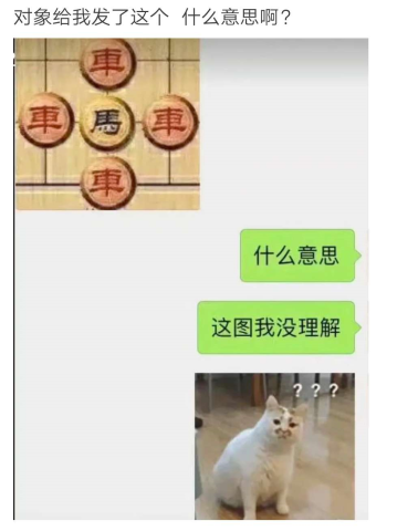 对象给我发来了一张"象棋图",是什么意思呢?哈哈哈哈哈