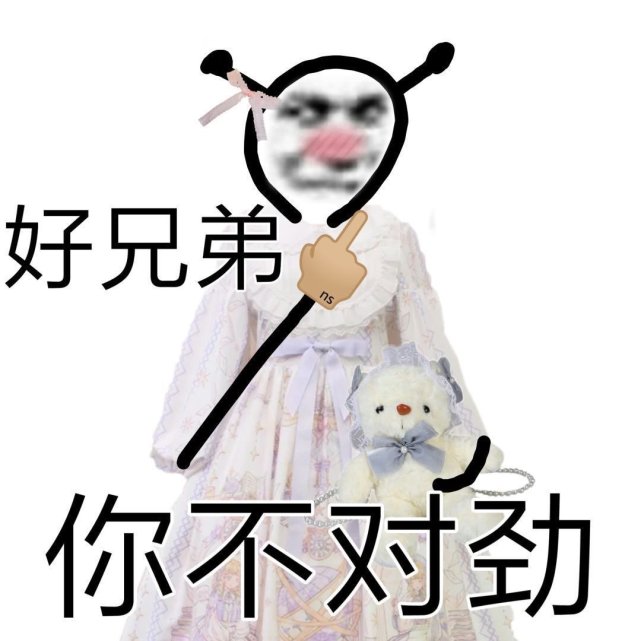 沙雕表情包l好兄弟 你不对劲