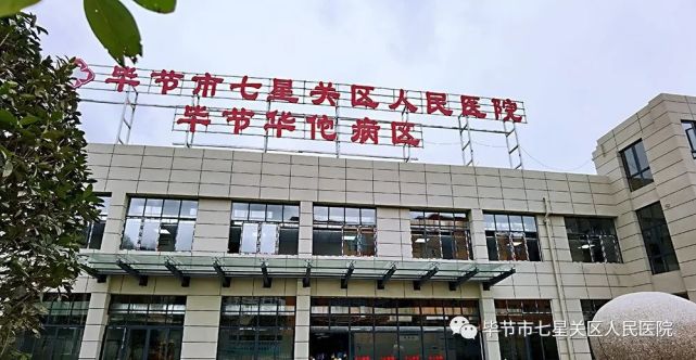 作为新冠肺炎防治据悉规范化发热门诊建成投入使用七星关区人民医院