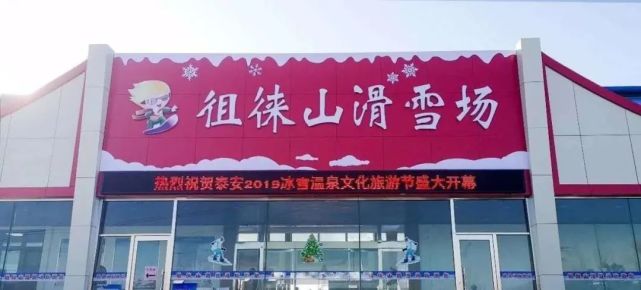 速看泰安徂徕山滑雪场要开放了对全国医护人员免费