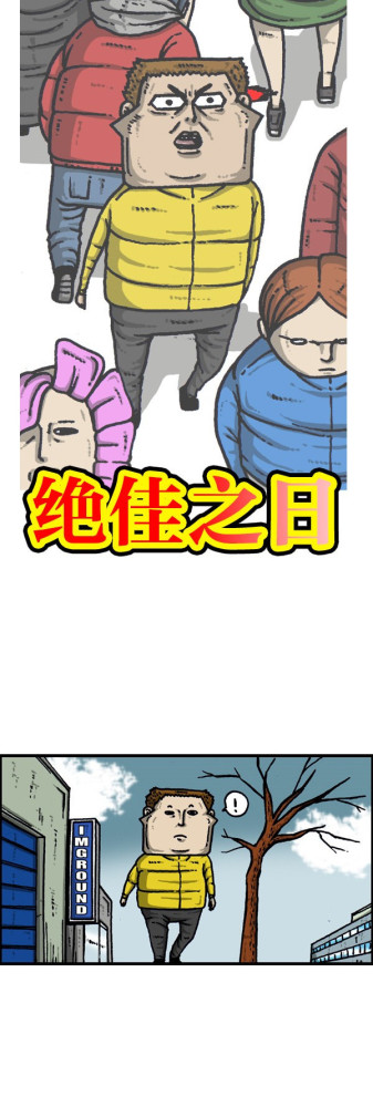 超搞笑漫画:前面运气好到不行,后面运气差成灾难!