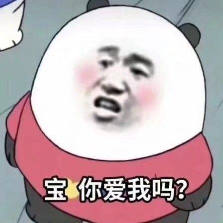 沙雕表情包:宝,你爱我吗?