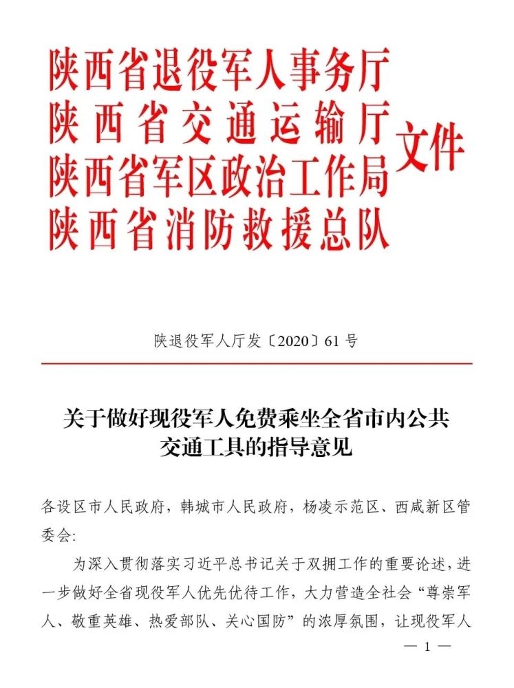 军人免费坐公交地铁,又一份红头文件落地