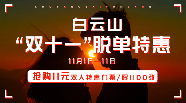 谁说“双十一”要剁手？白云山11块钱的双人特惠门票限量抢！