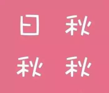 简单成语一个比划一个猜_你比划我来猜搞笑成语(2)