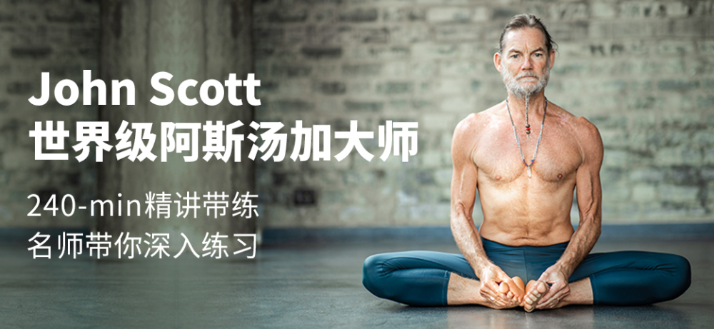 世界级大师johnscott阿斯汤加系列课来了国内首发