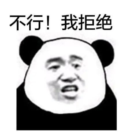 表情包:拒绝套餐,学会拒绝请收好