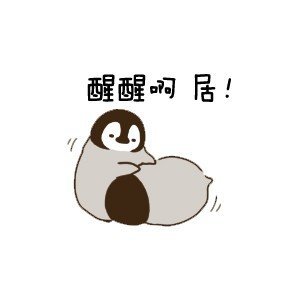 今日份的可爱小企鹅表情包来啦