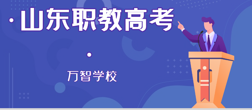 最新解读2022年山东省职教高考的考试科目及考试形式