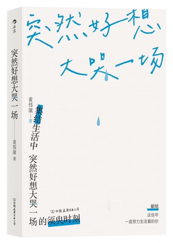 新生代作家黄伟康新作《突然好想大哭一场》治愈成长之痛