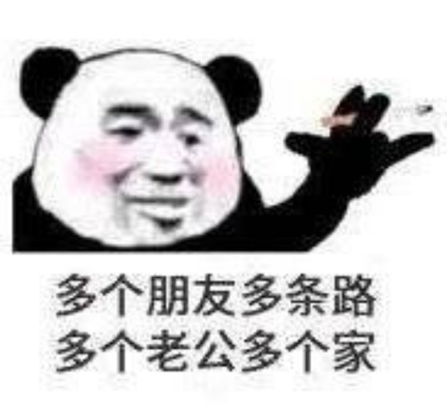 熊猫头表情包等你这么久你就回个嗯