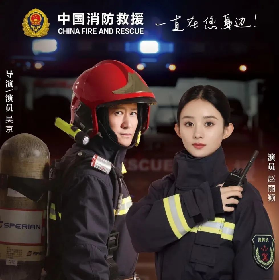 吴京&赵丽颖:今天,我们都是消防员!