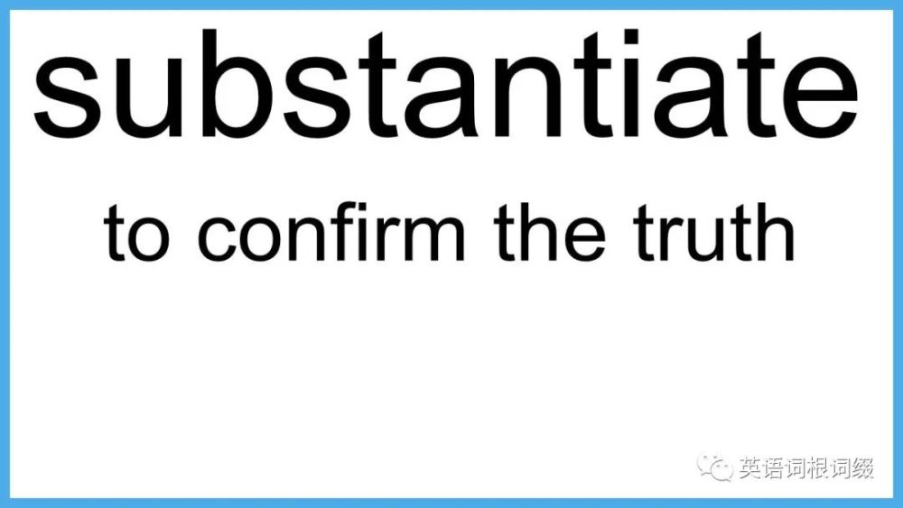 英语短语:confirm substantiate