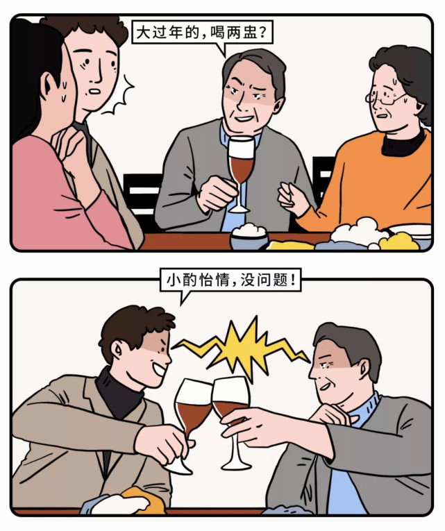 漫画:和自己的岳父喝酒是一种怎样的情景