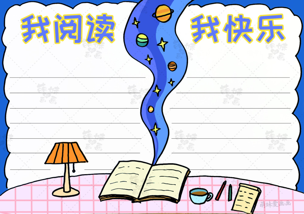 我阅读,我快乐!学画简单又漂亮的阅读手抄报,含内容文字