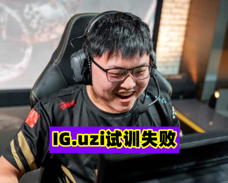 lpl"真神双排"!uzi试训ig打野:想要一个rookie这样的中单