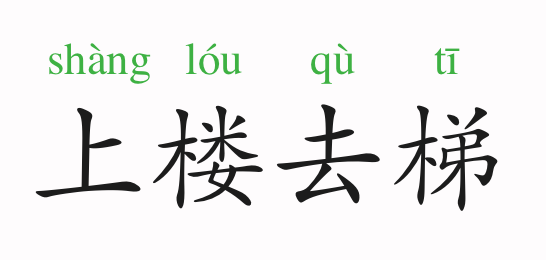 只什么什么梯响成语_成语故事图片