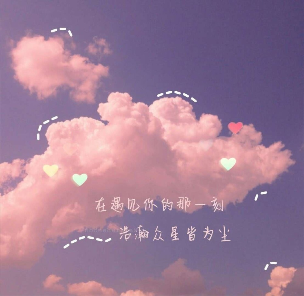 值得收藏的好看文字背景图/你看,白云也脸红了