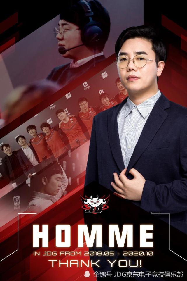 jdg人员变动公告 主教练homme(尹成荣)离队|京东电