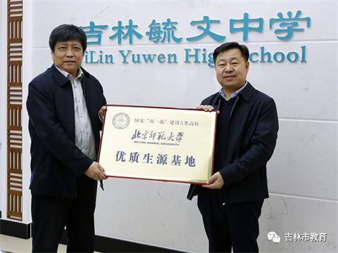 毓文中学与北京师范大学携手共建"优质生源基地|吉林毓文中学|北京