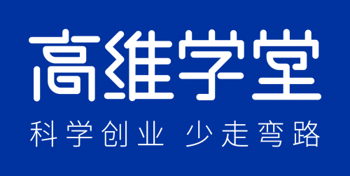 专访高维学堂学友:高维学堂大咖属于低调实战的"闷骚派!