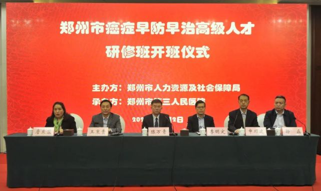 开班|郑州市癌症防治高端人才研修班开班